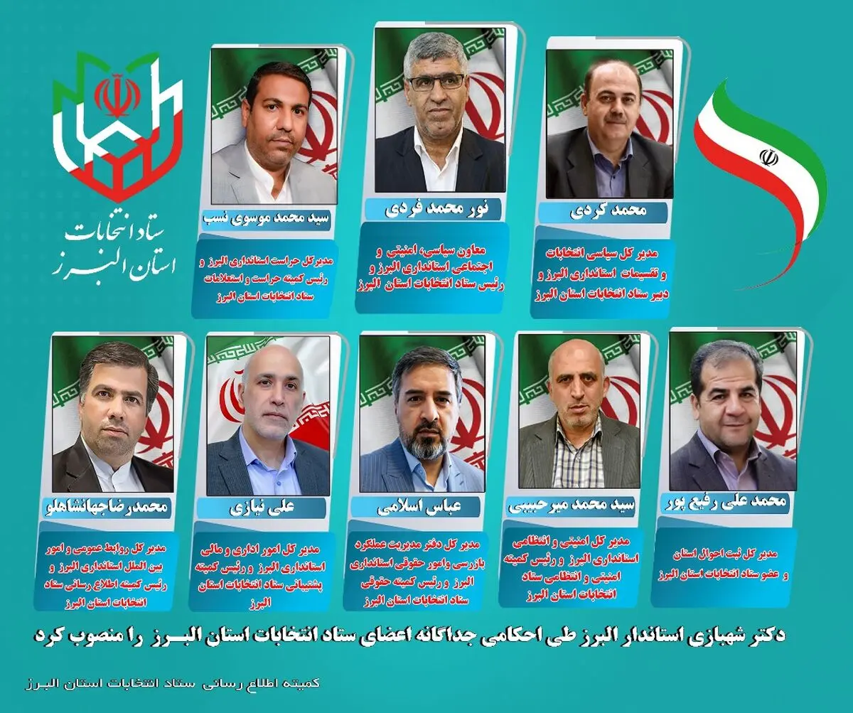 رئیس و اعضای ستاد انتخابات استان البرز منصوب شدند 