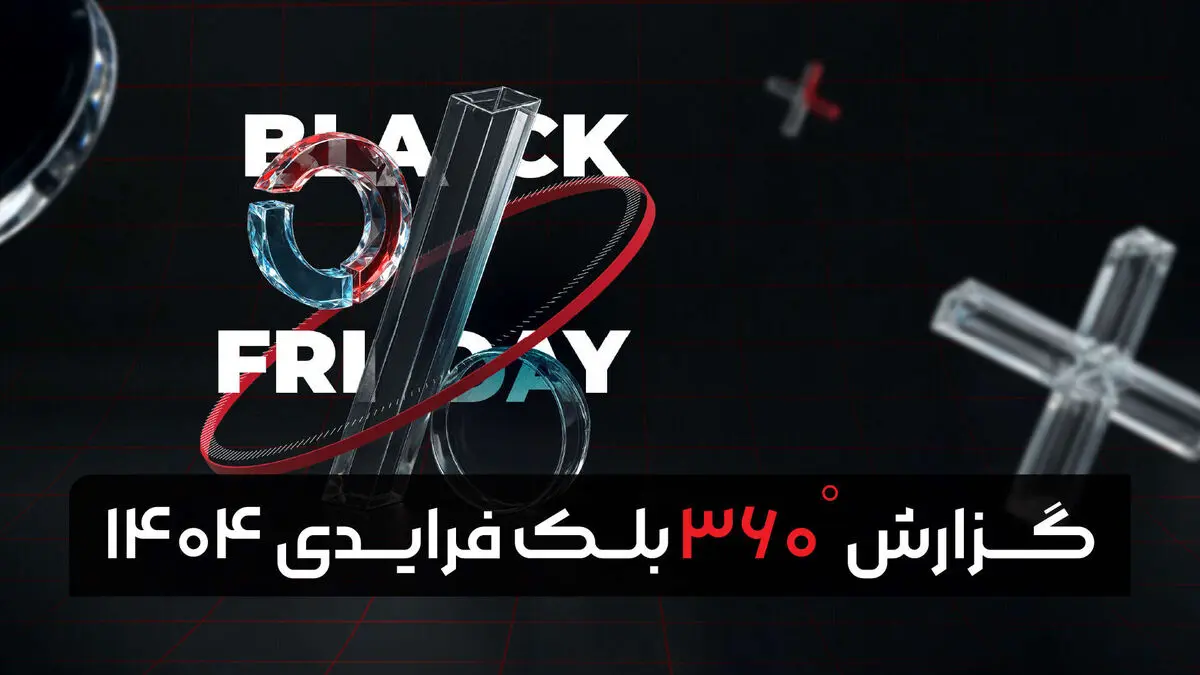 گزارش بلک‌ فرایدی 1404 تپسل؛ تازه‌ترین روندهای تبلیغات دیجیتال منتشر شد