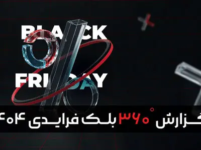 گزارش بلک‌ فرایدی 1404 تپسل؛ تازه‌ترین روندهای تبلیغات دیجیتال منتشر شد