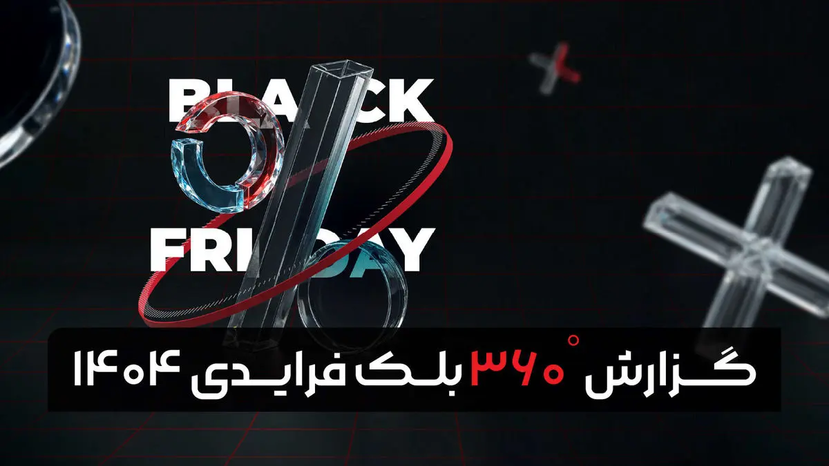 گزارش بلک‌ فرایدی 1404 تپسل؛ تازه‌ترین روندهای تبلیغات دیجیتال منتشر شد