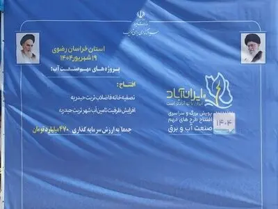 افتتاح تصفیه خانه شماره ٢ تربت حیدریه با حضور وزیر نیرو 