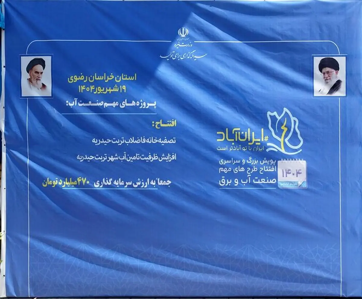افتتاح تصفیه خانه شماره ٢ تربت حیدریه با حضور وزیر نیرو