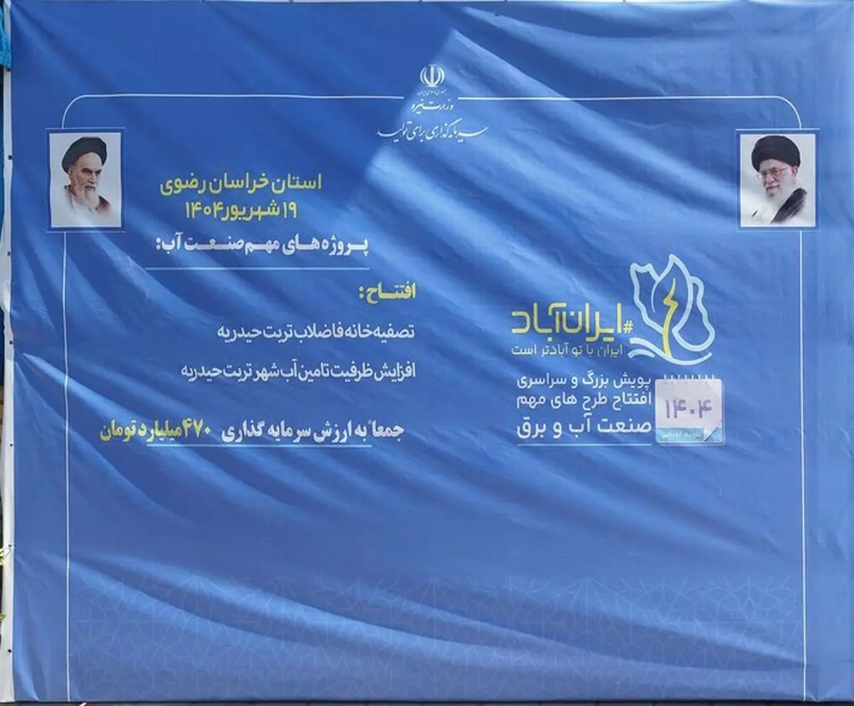افتتاح تصفیه خانه شماره ٢ تربت حیدریه با حضور وزیر نیرو 