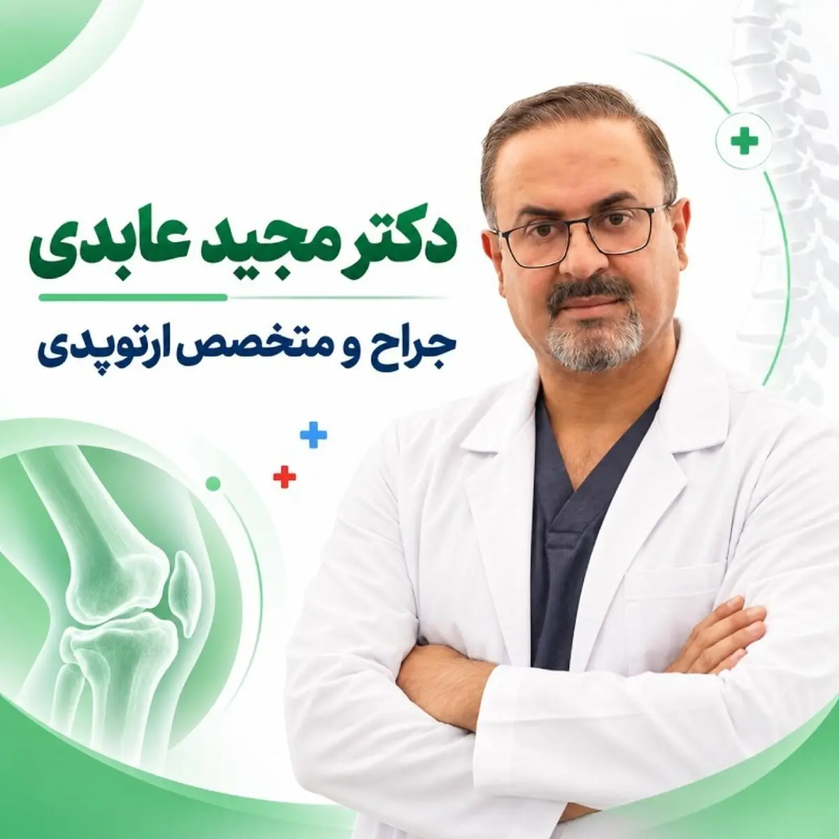 نگاهی به تخصص و تجربه دکتر مجید عابدی در زمینه ارتوپدی