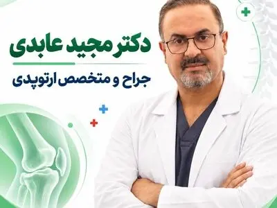 نگاهی به تخصص و تجربه دکتر مجید عابدی در زمینه ارتوپدی