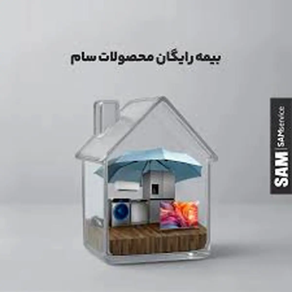 بیمه محصولات لوازم خانگی سام