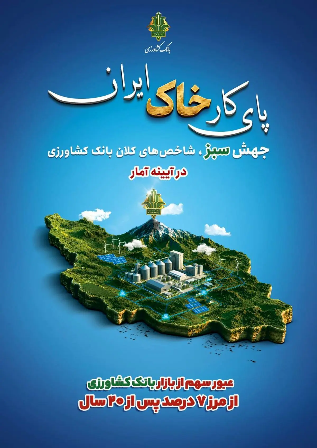 عبور سهم از بازار بانک کشاورزی از مرز ۷ درصد پس از ۲۰ سال