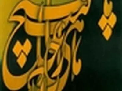 بزرگداشت رسولی در موزه هنرهای دینی