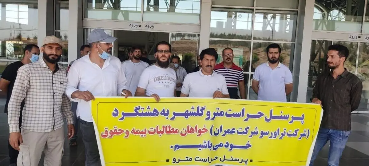 معوقات مزدی و بیمه‌ای کارگران واحد حراست متروگلشهر به هشتگرد پرداخت نشد
