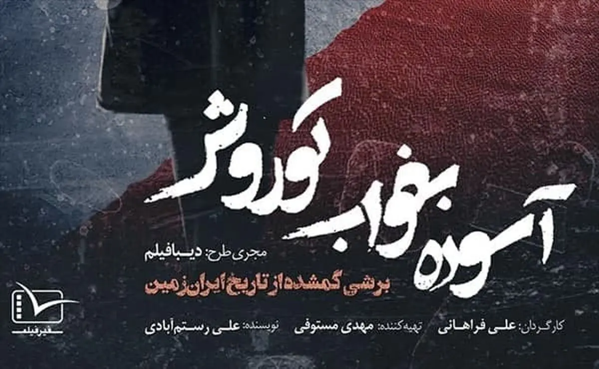 «آسوده بخواب کوروش» در شبکه مستند 