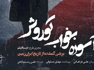 «آسوده بخواب کوروش» در شبکه مستند 