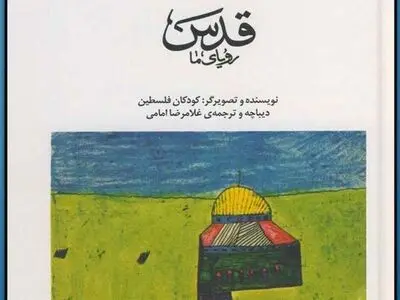 رویاهای کودکان فلسطینی به دست کودکان ایرانی رسید