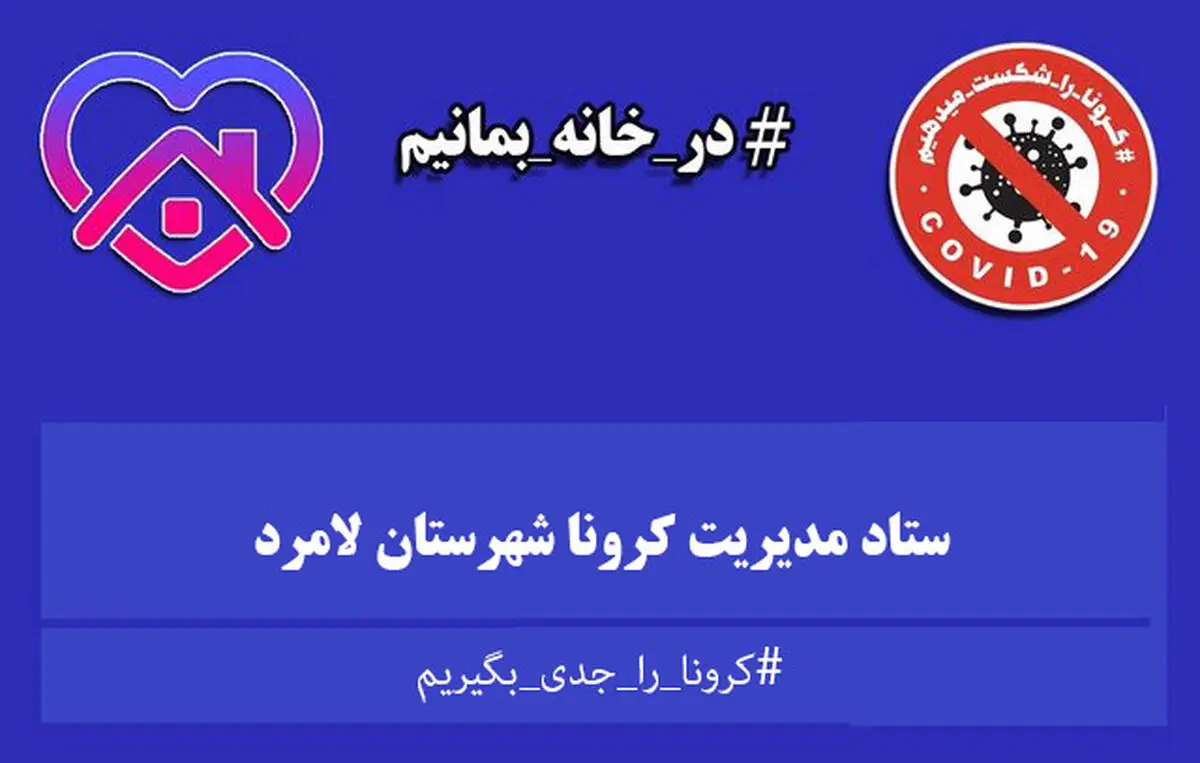 لامرد در وضعیت پرخطر کرونایی/ تعطیلی مشاغل گروه‌های ۲، ۳ و ۴ / ممنوعیت برگزاری تجمع‌ها در لامرد  از فردا 