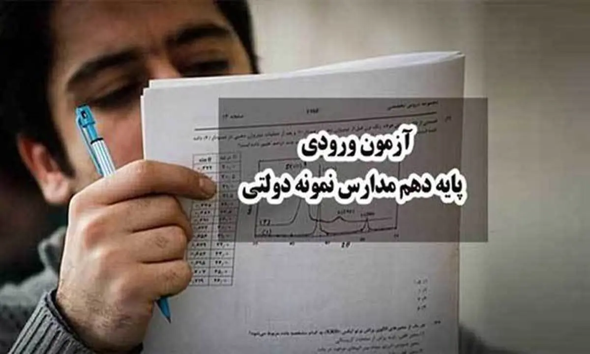 آغاز ثبت نام آزمون ورودی مدارس نمونه دولتی گیلان
