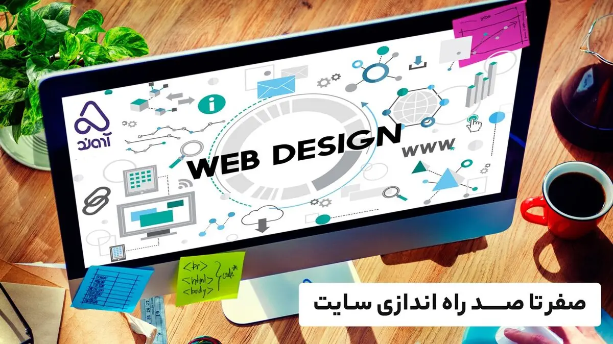 از صفر تا صد بایدها و نبایدهای راه اندازی سایت