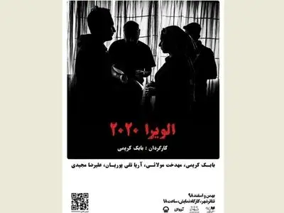پوستر تئاتر «اِلویرا ٢٠٢٠» منتشر شد