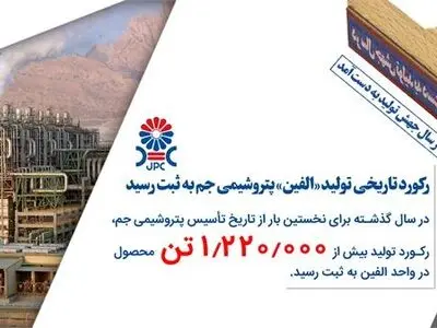 رکورد تاریخی تولید «اتیلن» در واحد الفین پتروشیمی جم به ثبت رسید