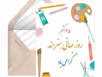 ۲۵ اکتبر روز جهانی هنرمند است
