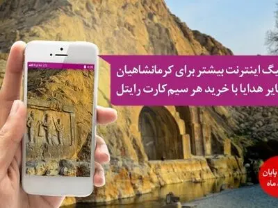 ۷ گیگابایت اینترنت هدیه برای کرمانشاهی‌ها
