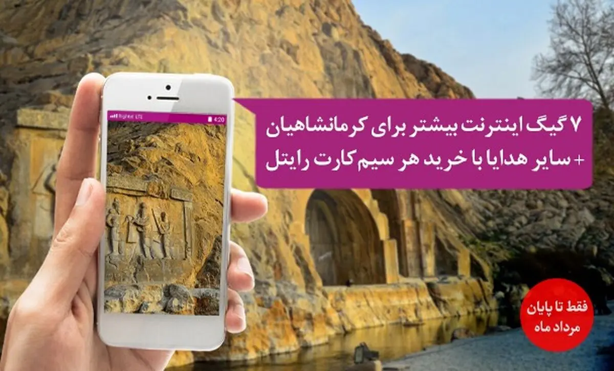 ۷ گیگابایت اینترنت هدیه برای کرمانشاهی‌ها