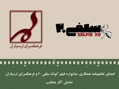 نمایش آثار منتخب جشنواره فیلم کوتاه «سلفی۲۰» در فرهنگسرای ارسباران