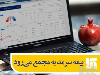 بیمه سرمد به مجمع می‌رود