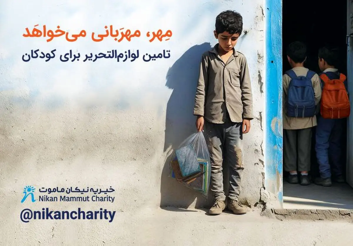 چشمانتظاری بیش از سه هزار و ۵۰۰ کودک برای کولهپشتیهای نیکان