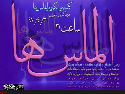 اجرای «الماس‌ها» ویژه مخاطبان زن 