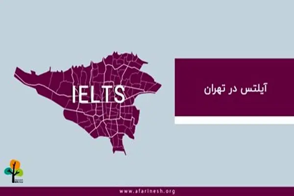 آیلتس در تهران