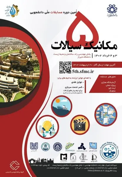پنجمین دورۀ مسابقات ملی مکانیک سیالات در دانشگاه شیراز برگزار می‌شود
