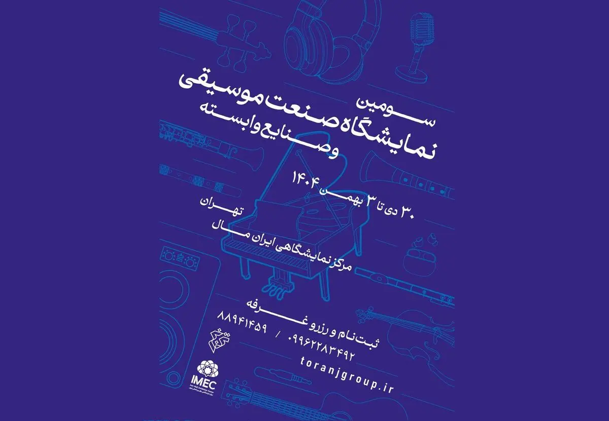 فراخوان سومین نمایشگاه صنعت موسیقی ایران منتشر شد