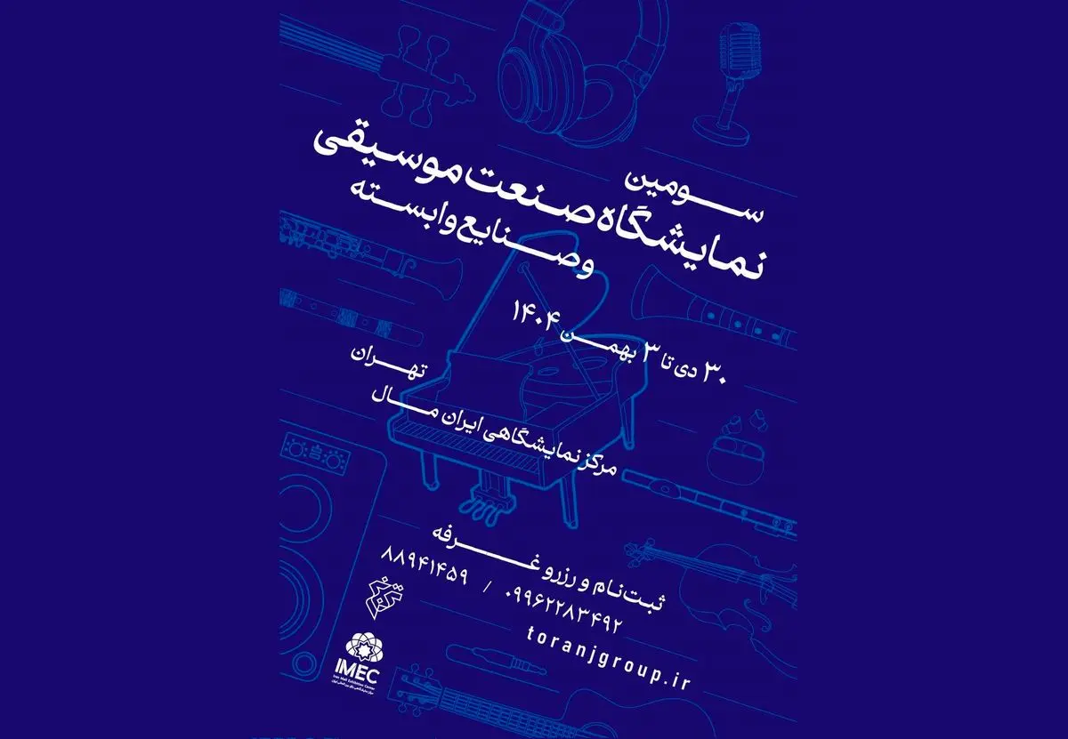 فراخوان سومین نمایشگاه صنعت موسیقی ایران منتشر شد