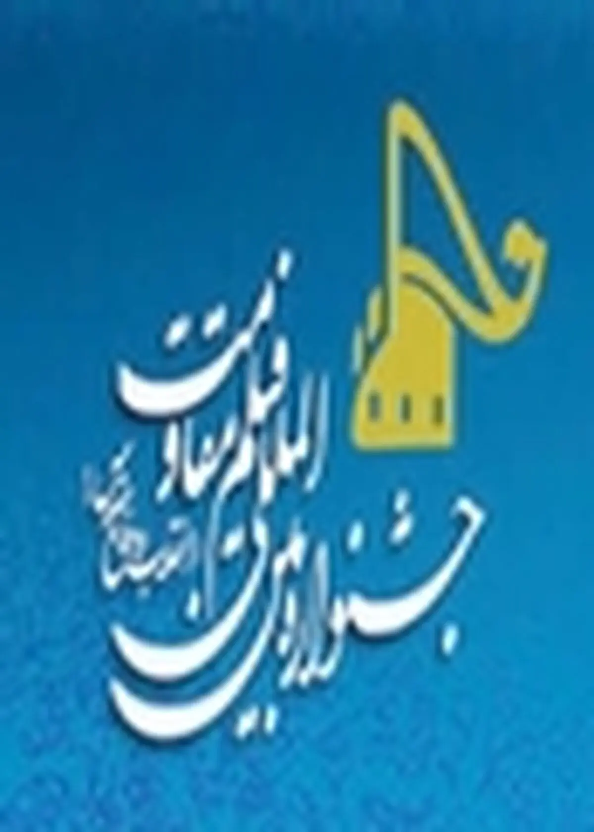 فیلم‌های جشنواره مقاومت در دانشگاه علم و فرهنگ رشت اکران می‌شوند