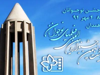 معرفی هیات انتخاب مسابقه فیلمنامه‌نویسی جشنواره فیلم نوجوان 