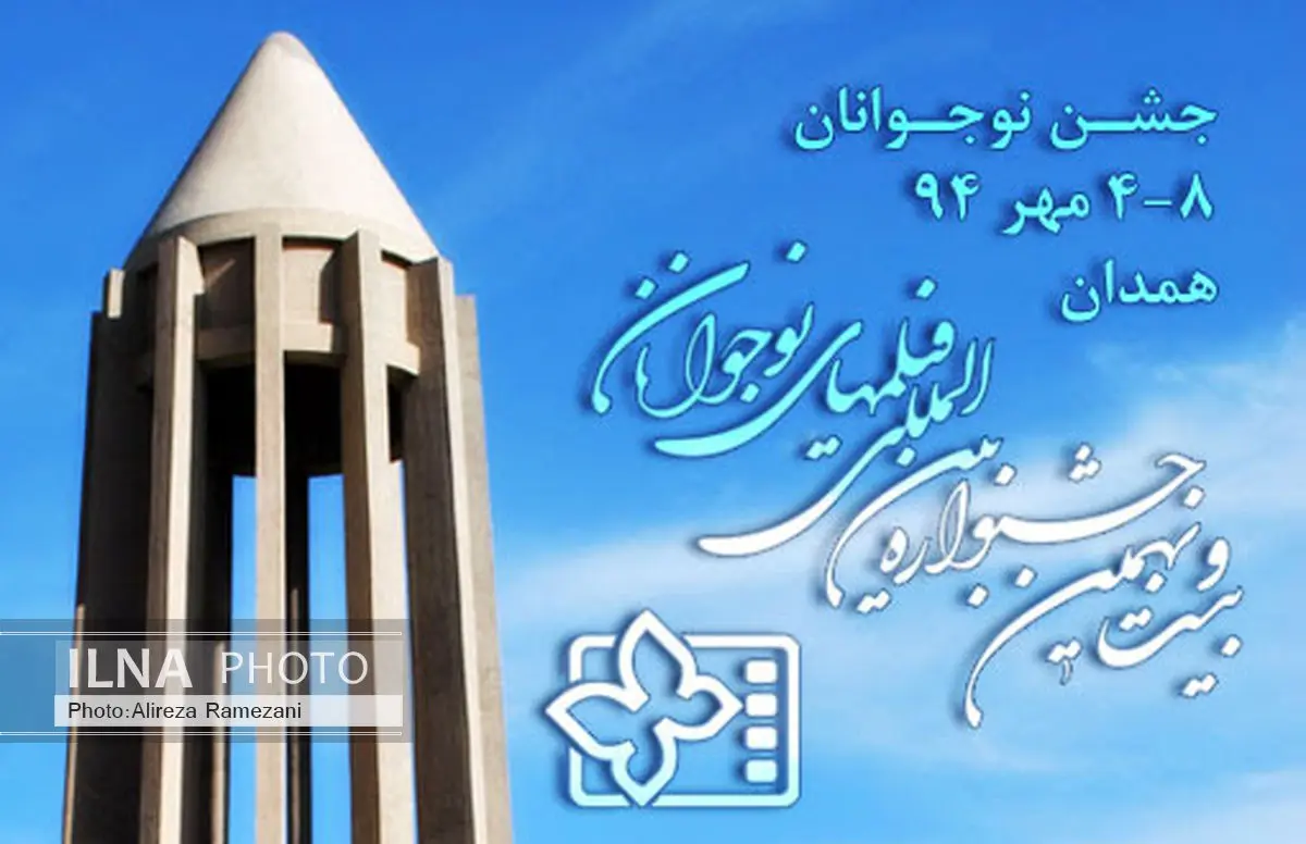 معرفی هیات انتخاب مسابقه فیلمنامهنویسی جشنواره فیلم نوجوان