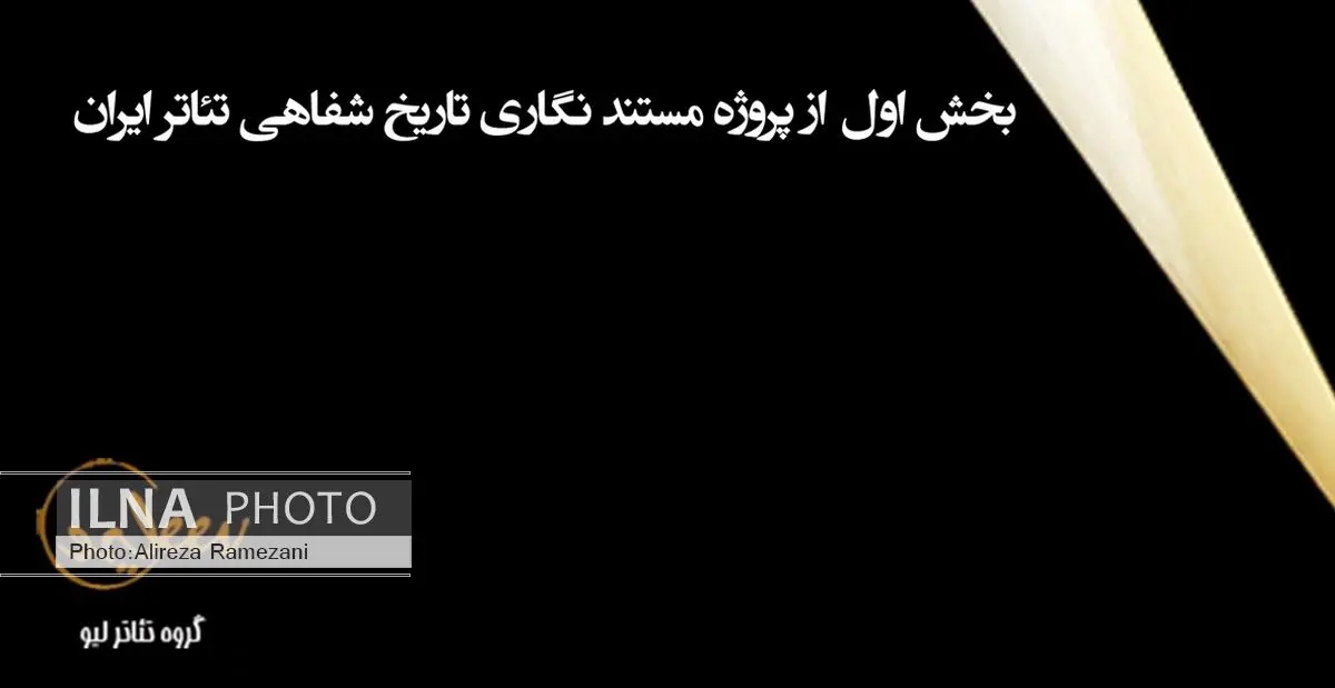 گروه تئاتر لیو سینمایی شد
