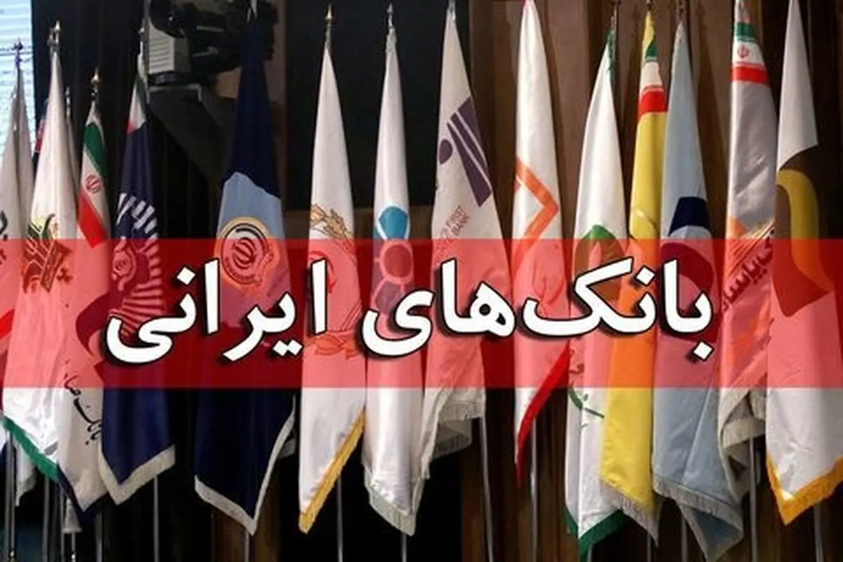 بانک‌ها پیش از هر گروه دیگری طعم ناگوار محدودیت‌ها را چشیده است