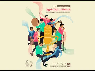 مراسم معرفی برگزیدگان فصل اول لیگ سرود برگزار می‌شود/ اختتامیه بیست و نهم بهمن