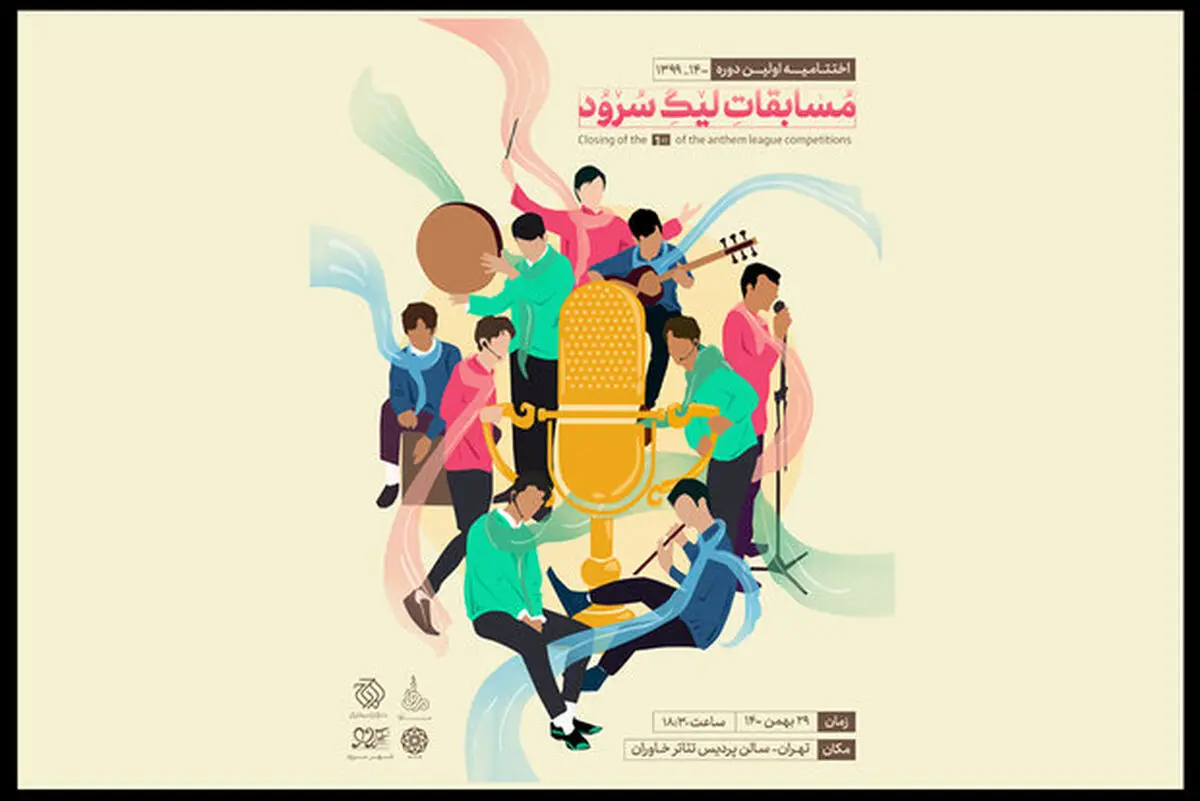 مراسم معرفی برگزیدگان فصل اول لیگ سرود برگزار می‌شود/ اختتامیه بیست و نهم بهمن