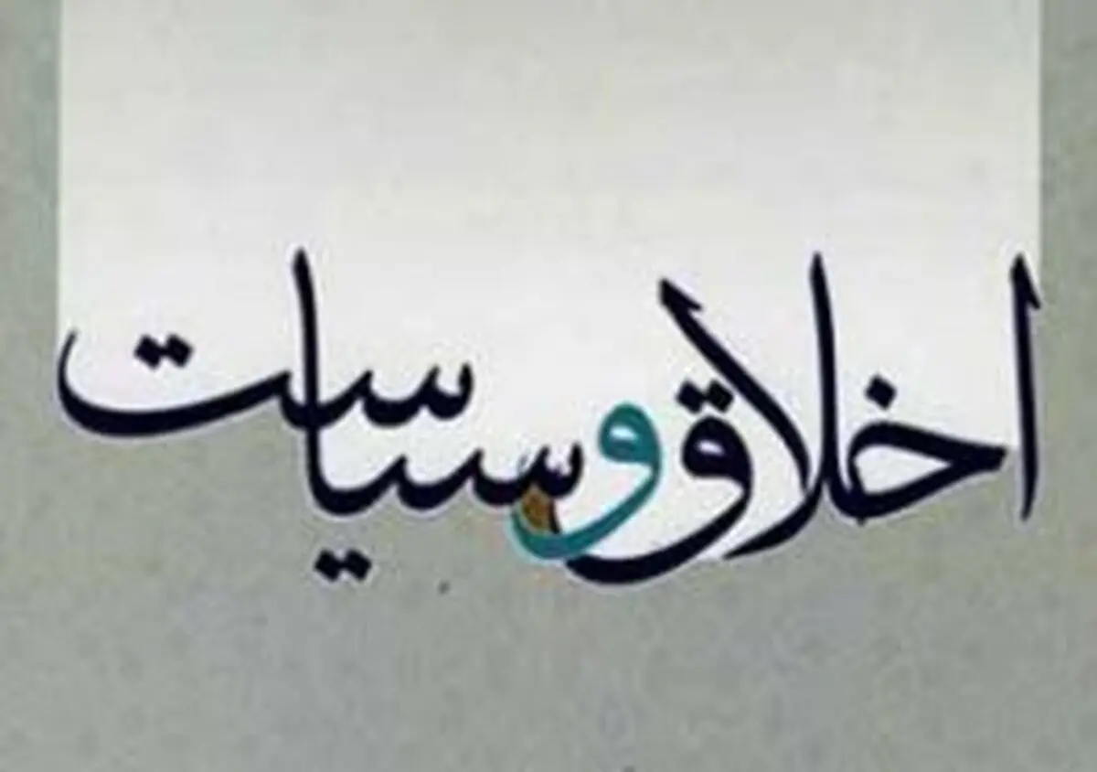 چالش اخلاق و سیاست