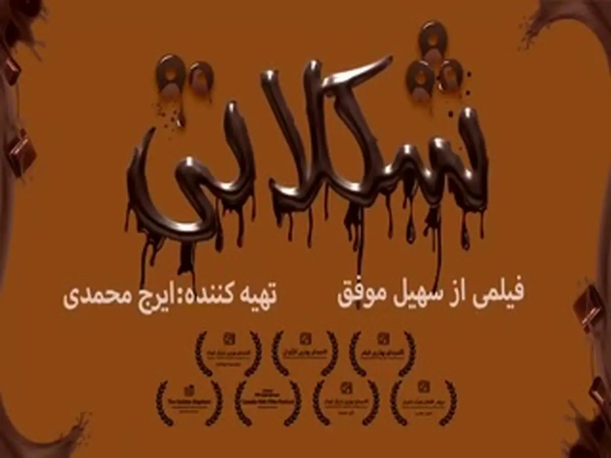 رونمایی از لوگوی متحرک فیلم "شکلاتی"