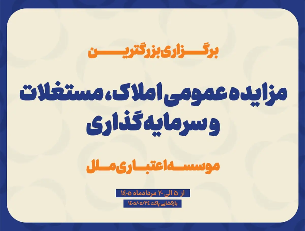 برگزاری بزرگترین مزایده عمومی املاک، مستغلات و سرمایه گذاری موسسه اعتباری مل