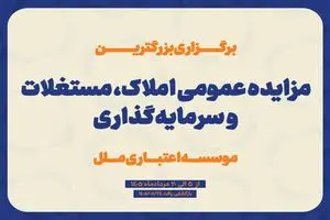برگزاری بزرگترین مزایده عمومی املاک، مستغلات و سرمایه گذاری موسسه اعتباری مل