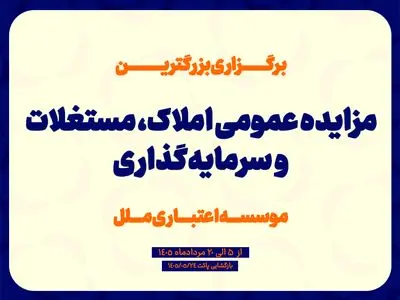 برگزاری بزرگترین مزایده عمومی املاک، مستغلات و سرمایه گذاری موسسه اعتباری مل