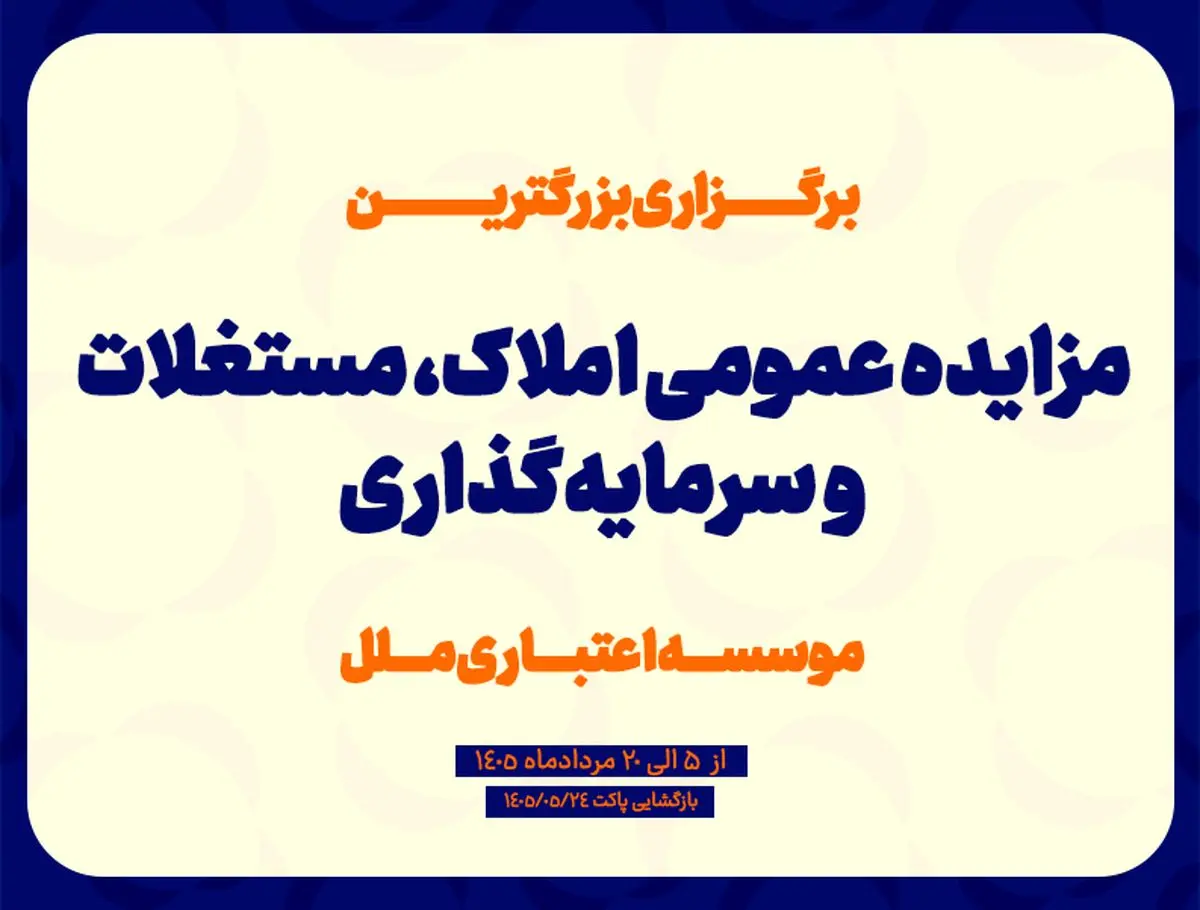 برگزاری بزرگترین مزایده عمومی املاک، مستغلات و سرمایه گذاری موسسه اعتباری مل