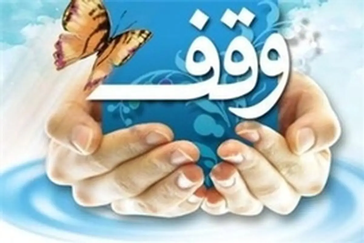 ۱۰۰ میلیارد ریال از موقوفات از دست رفته لرستان احیا شد