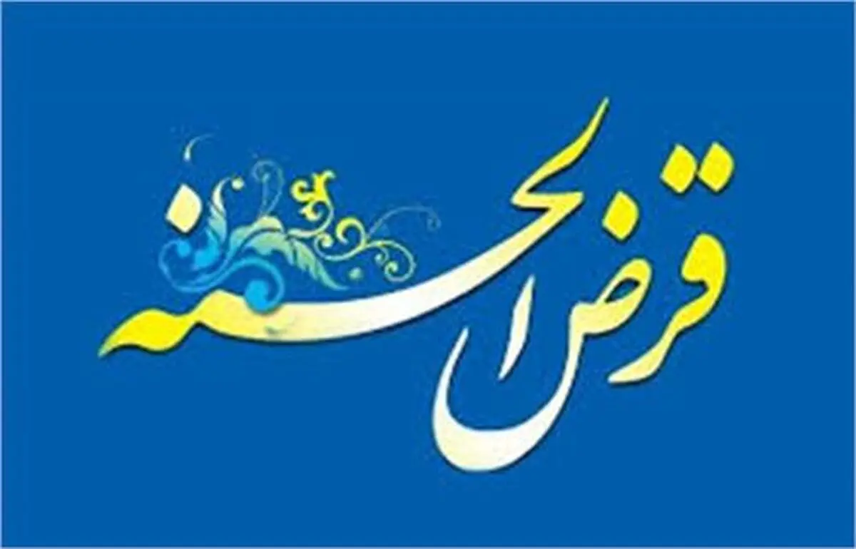 پرداخت بیش از 283 هزار فقره تسهیلات قرض الحسنه
