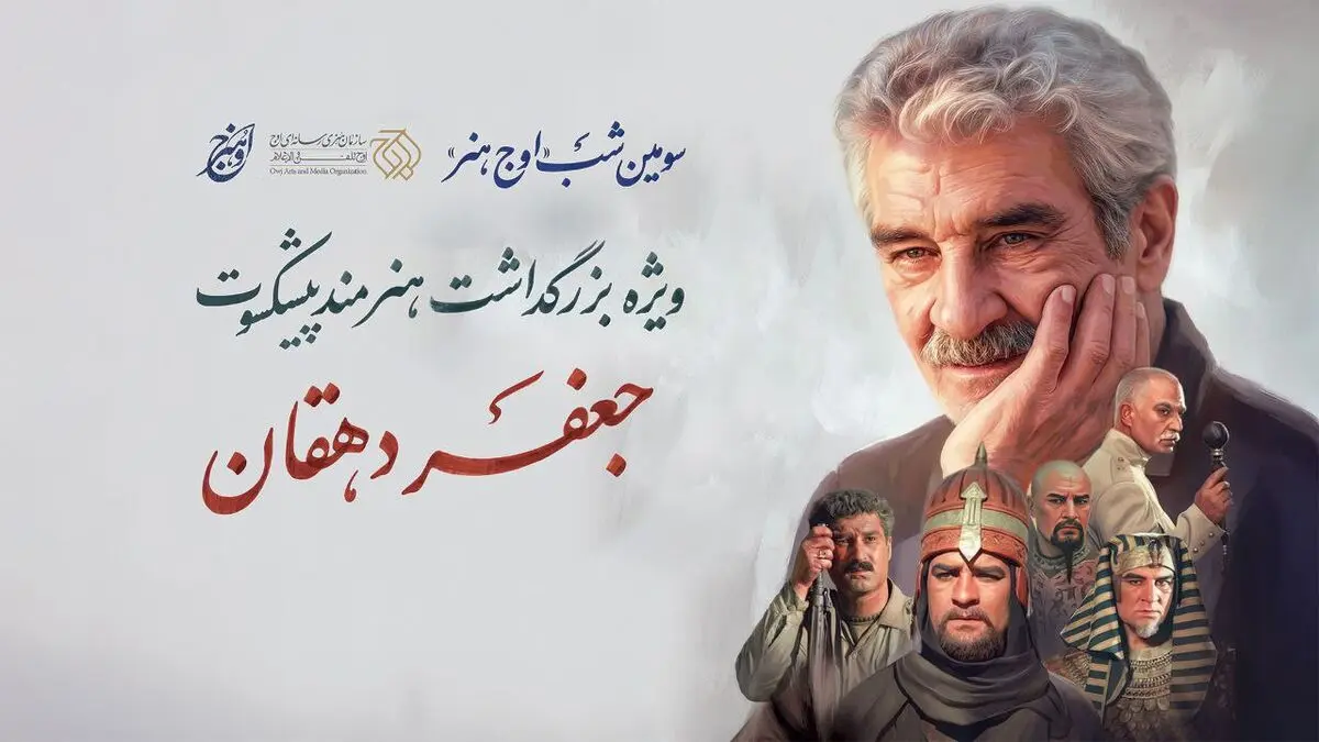 بزرگداشت جعفر دهقان در سومین شب «اوج هنر»
