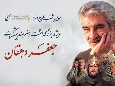 بزرگداشت جعفر دهقان در سومین شب «اوج هنر»