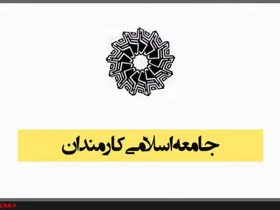 تعیین اعضای جدید شورای مرکزی جامعه اسلامی کارمندان + اسامی
